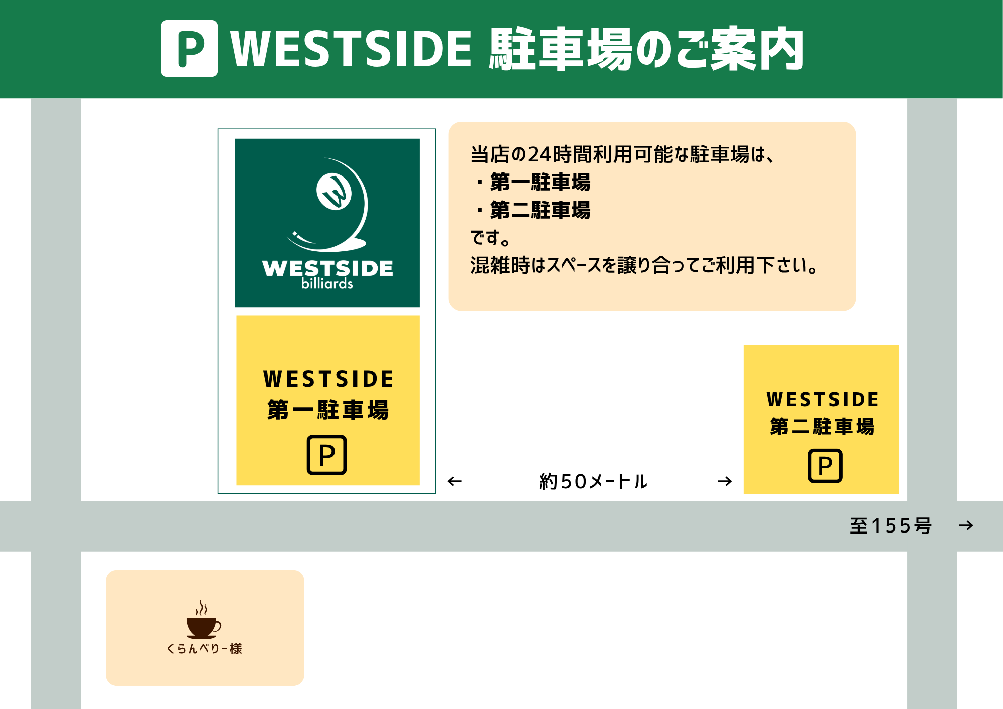 駐車場の位置図：WESTSIDE第一駐車場・第二駐車場（至155号より約50メートル）、くらんべりー様駐車場a〜e